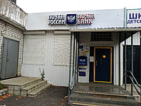 Отделение почтовой связи. 29 октября 2022 (сб).