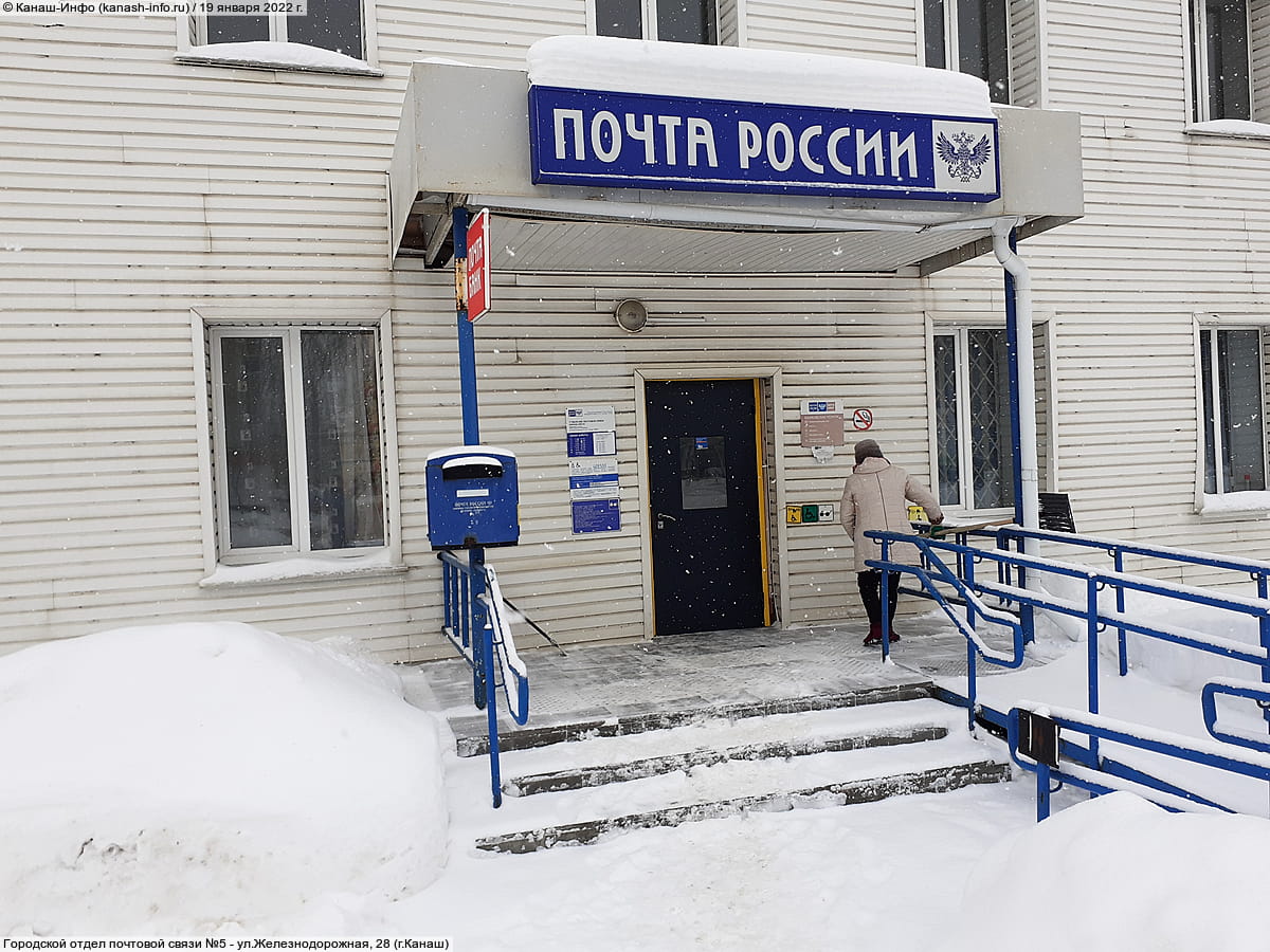 Отделение почтовой связи №5. 19 января 2022 (ср).