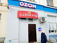Ozon, пункт выдачи заказов. 02 апреля 2024 (вт).