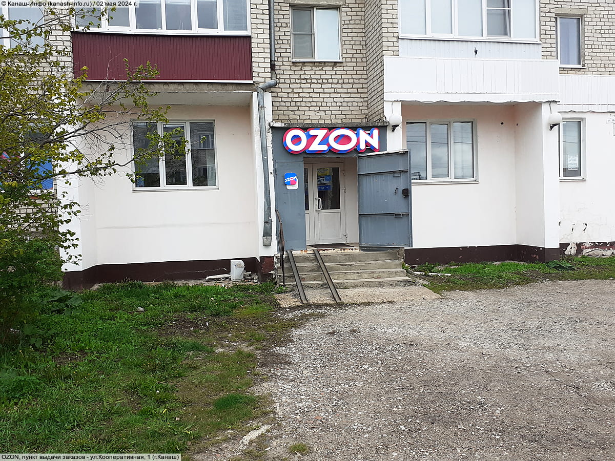 Ozon, пункт выдачи заказов. 02 мая 2024 (чт).