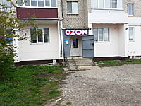 Ozon, пункт выдачи заказов. 02 мая 2024 (чт).