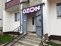OZON, пункт выдачи заказов. 02 мая 2024 (чт).