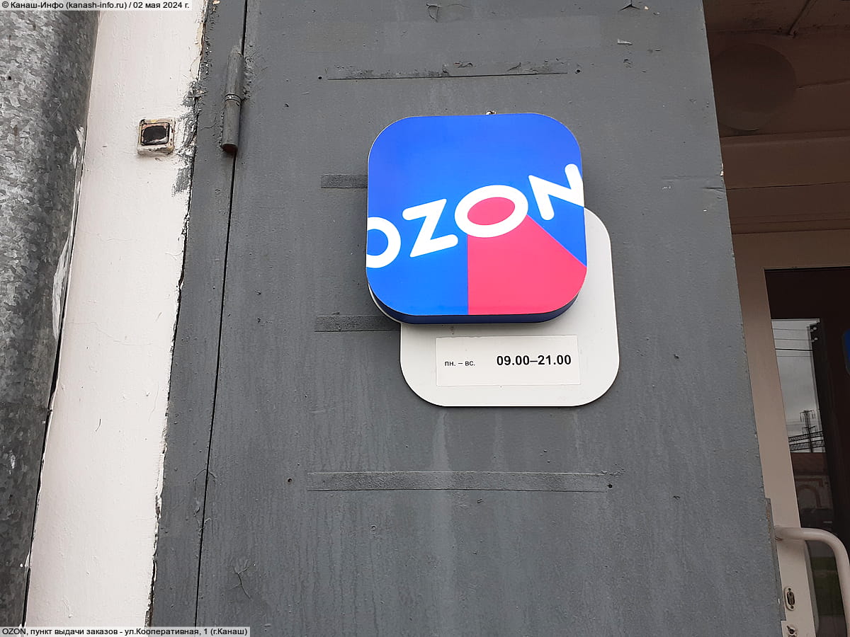 Ozon, пункт выдачи заказов. 02 мая 2024 (чт).