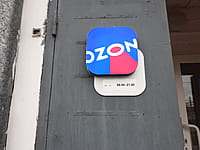 OZON, пункт выдачи заказов. 02 мая 2024 (чт).