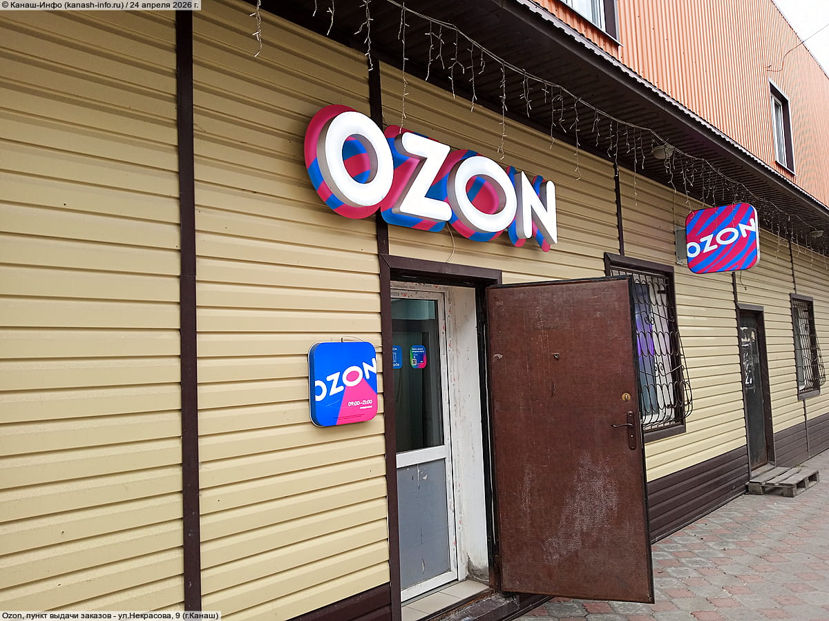 Ozon, пункт выдачи заказов.
