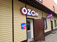 Ozon, пункт выдачи заказов. 24 апреля 2026 (пт).