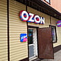 Ozon, пункт выдачи заказов.