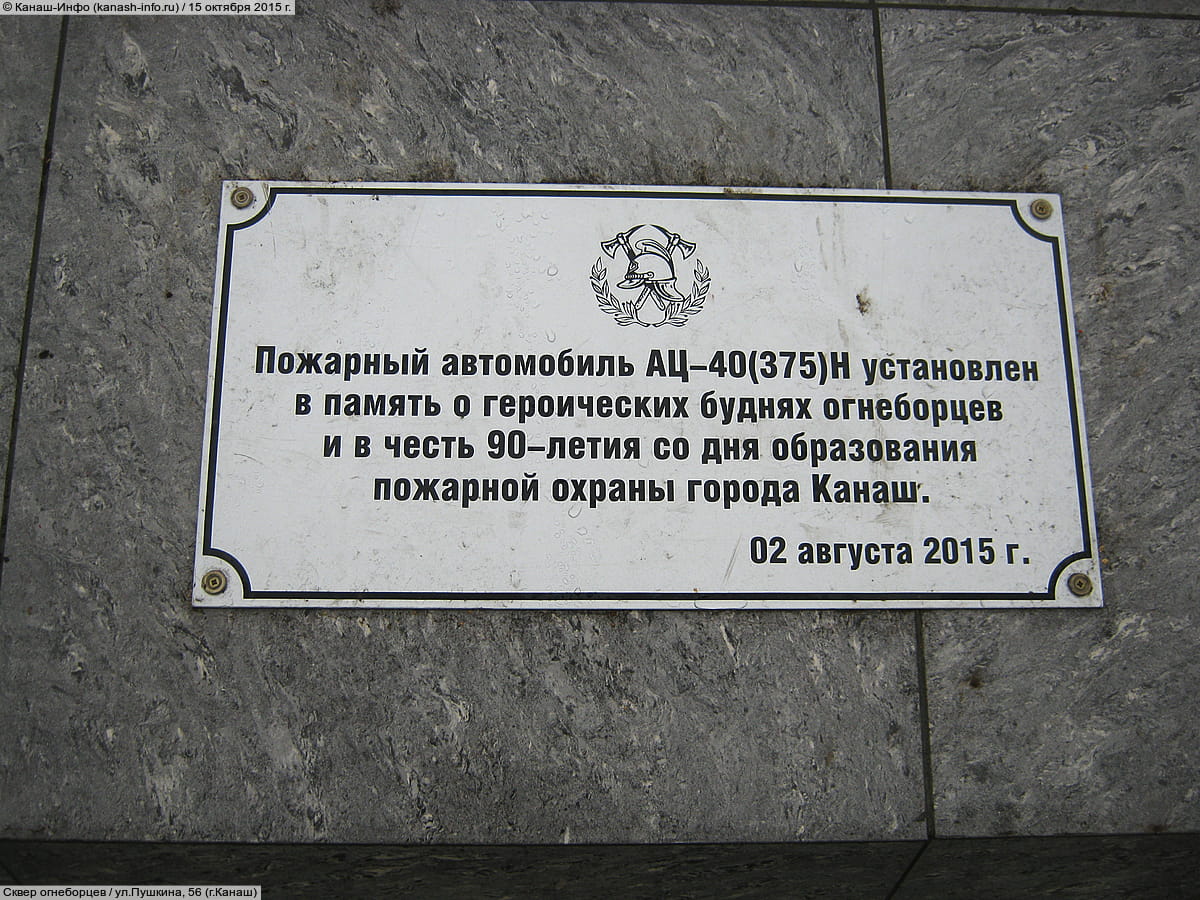 Памятник пожарному автомобилю АЦ-40(375)Н. 15 октября 2015 (чт).