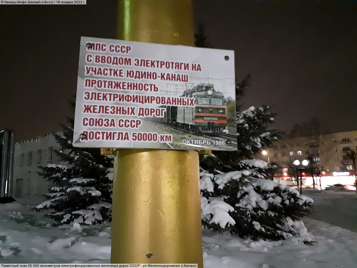 Памятный знак 50 000 километров электрифицированных железных дорог СССР - ул. Железнодорожная, 30 (г. Канаш).