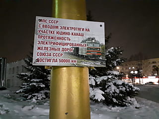Памятный знак 50 000 километров электрифицированных железных дорог СССР -​ ул. Железнодорожная, 30 (г. Канаш).