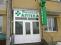 "Панацея", аптека. 01 февраля 2016 (пн).