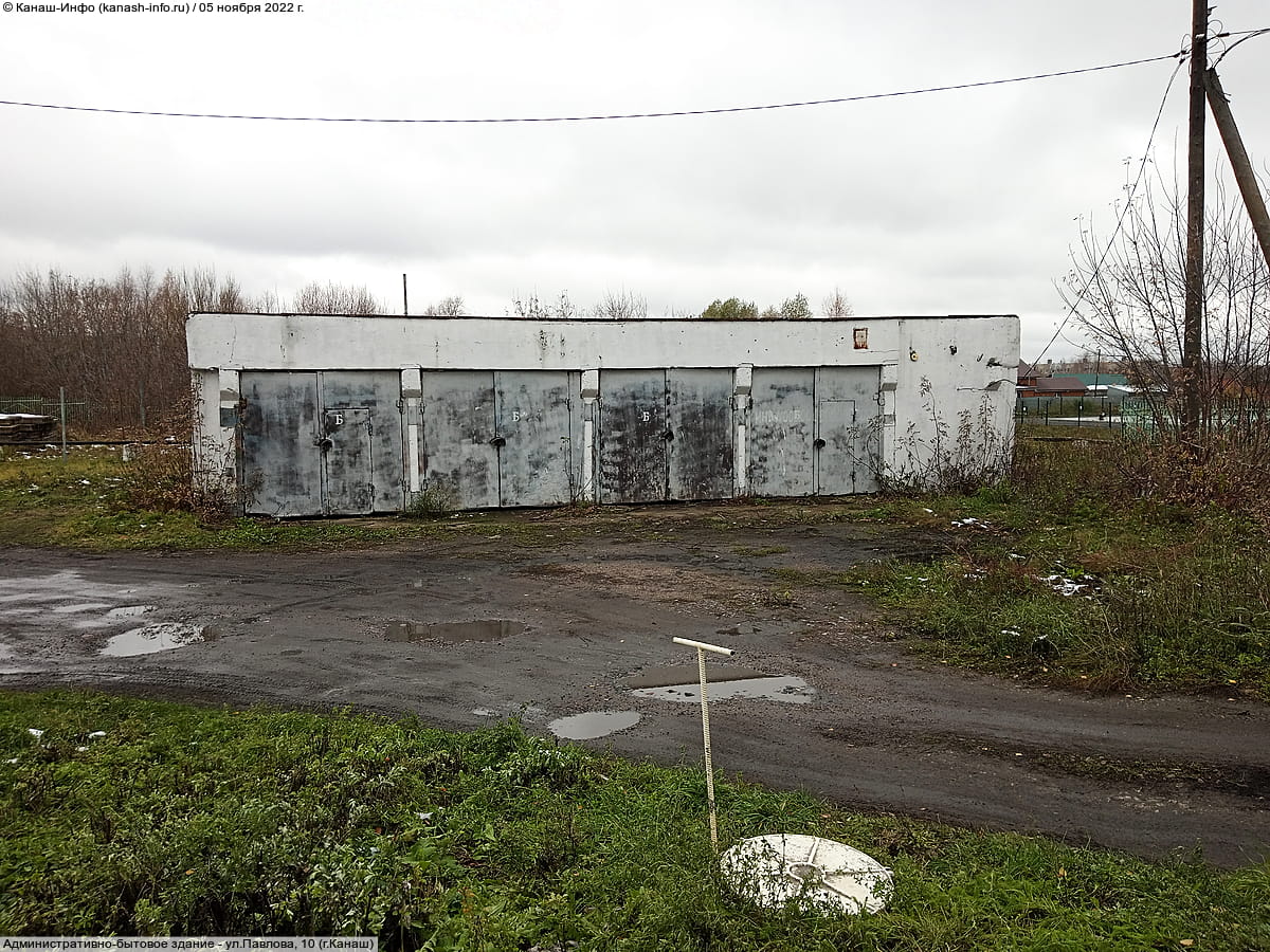 ул. Павлова, 10 (г. Канаш) - административно-бытовое здание.