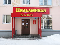 "Пельменная", кафе. 25 декабря 2013 (ср).