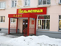 "Пельменная", кафе. 25 декабря 2013 (ср).