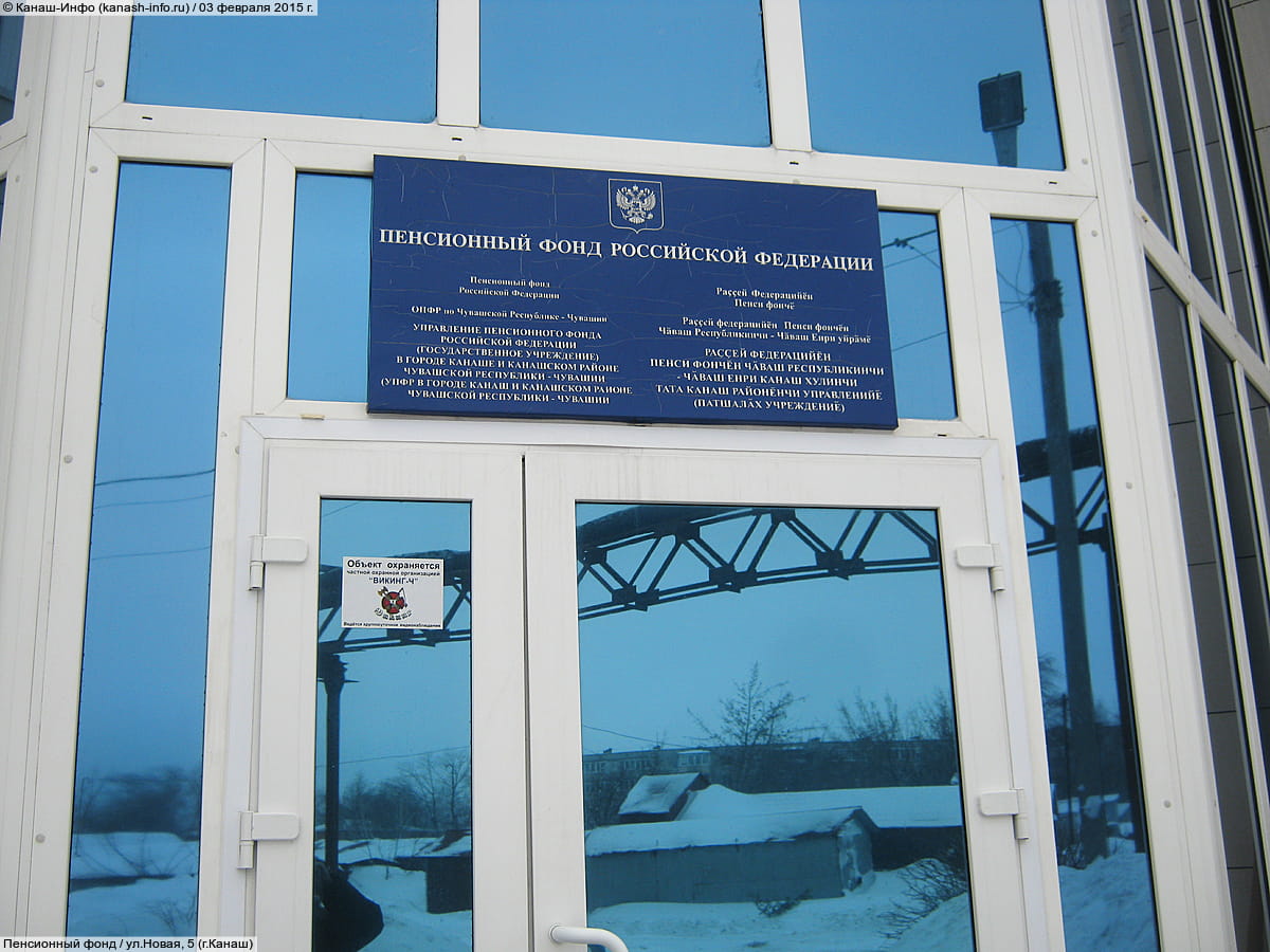 Пенсионный Фонд России (ПФР). 03 февраля 2015 (вт).