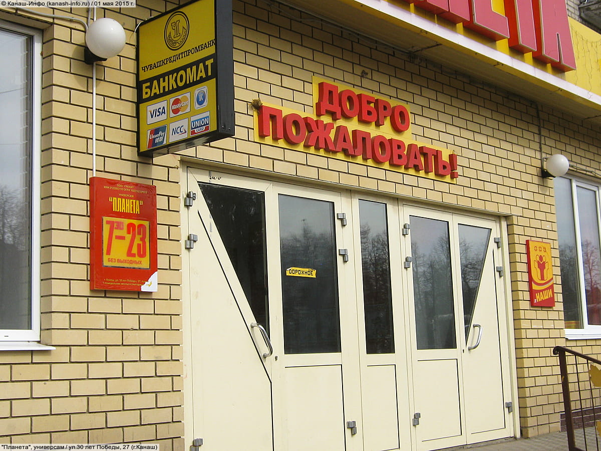 "Планета", универсам.