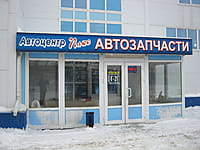 "Плюс", автоцентр. 09 февраля 2015 (пн).