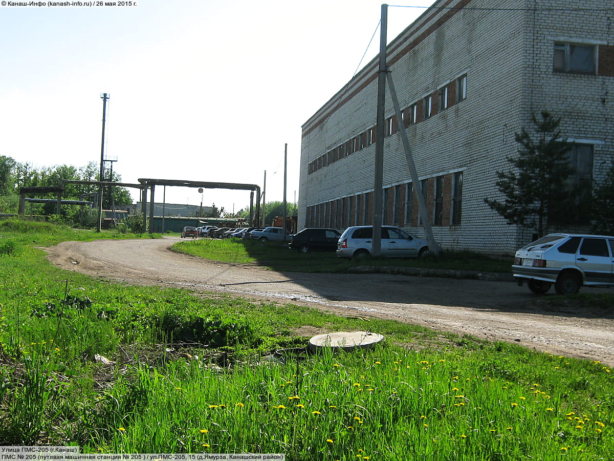 ПМС №205 (путевая машинная станция №205).