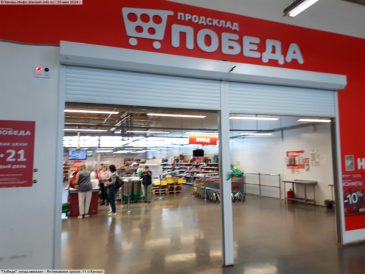 "Победа", склад-магазин. 20 мая 2024 (пн).