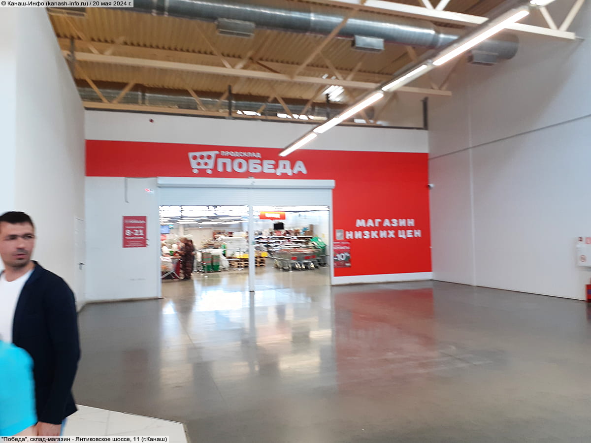 "Победа", склад-магазин. 20 мая 2024 (пн).