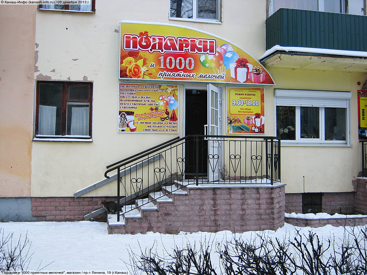 "Подарки и 1000 приятных мелочей", магазин. 09 декабря 2013 (пн).