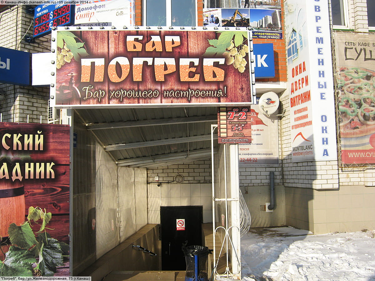 "Погреб", бар. 05 декабря 2014 (пт).