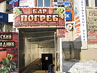 "Погреб", бар. 05 декабря 2014 (пт).