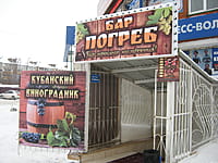 "Погреб", бар. 03 января 2015 (сб).