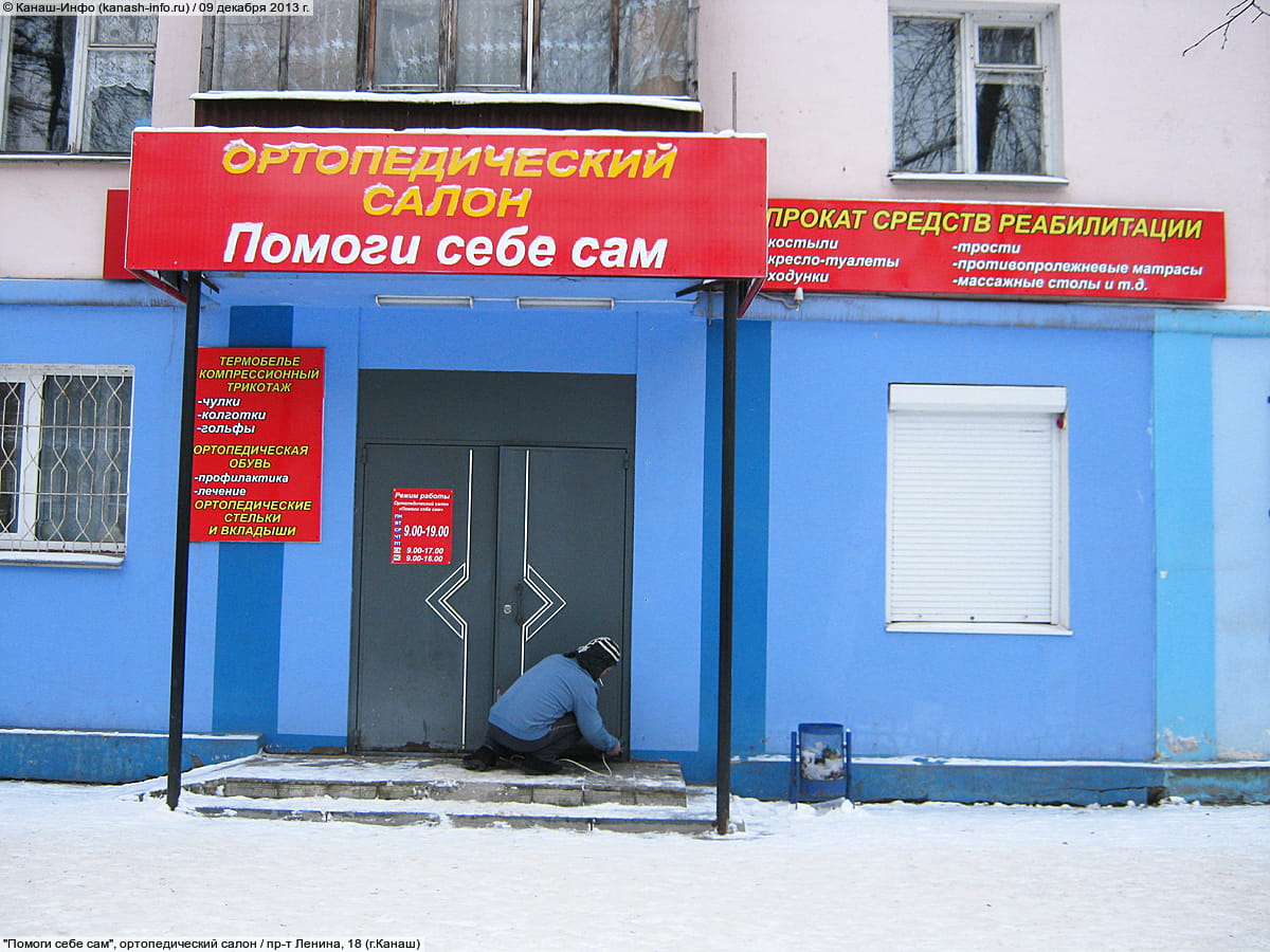 "Помоги себе сам", ортопедический салон. 09 декабря 2013 (пн).