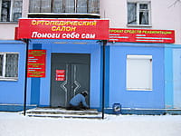 "Помоги себе сам", ортопедический салон. 09 декабря 2013 (пн).