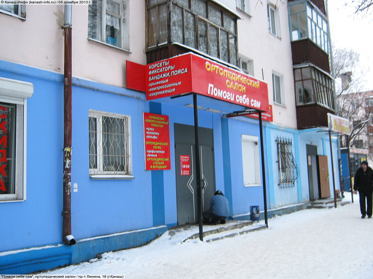 "Помоги себе сам", ортопедический салон.