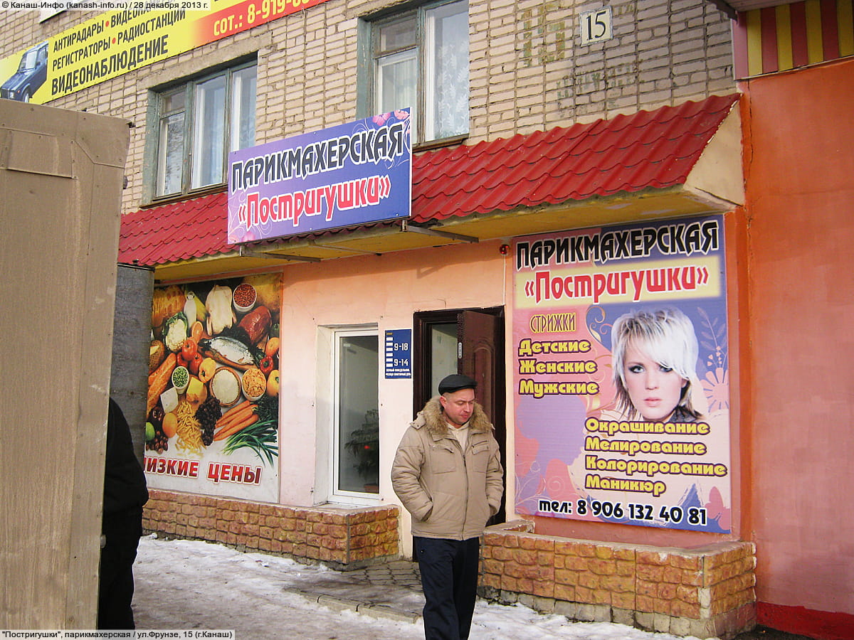"Постригушки", парикмахерская.