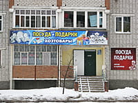 "Посуда", магазин. 13 января 2014 (пн).
