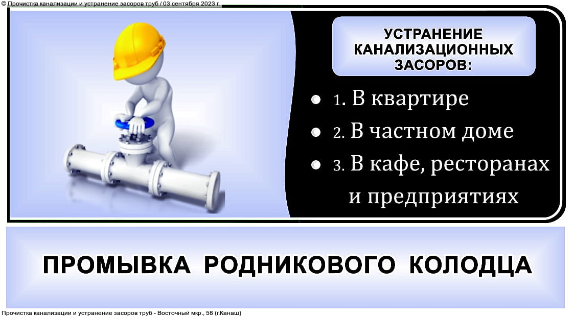 Прочистка канализации и устранение засоров труб.