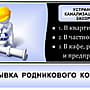 Прочистка канализации и устранение засоров труб.