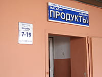 "Продукты", магазин. 14 июня 2015 (вс).