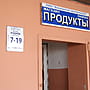 "Продукты", магазин.