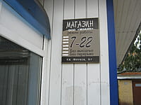 "Продукты", магазин. 06 сентября 2014 (сб).