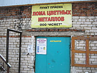 Пункт приёма лома цветных металлов. 18 января 2016 (пн).