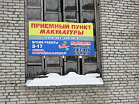 Пункт по приёму макулатуры. 12 января 2014 (вс).