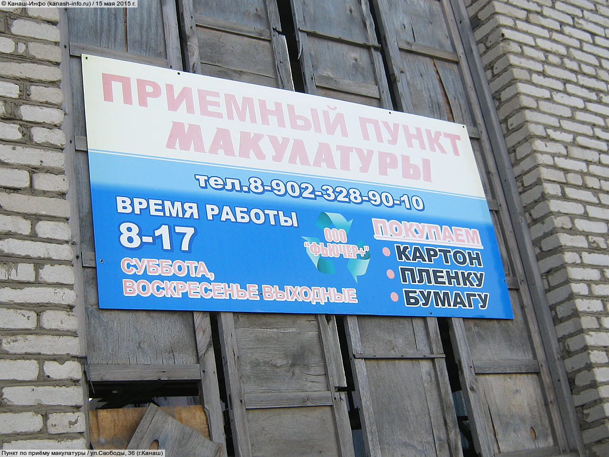 Пункт по приёму макулатуры. 15 мая 2015 (пт).