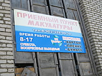 Пункт по приёму макулатуры. 15 мая 2015 (пт).