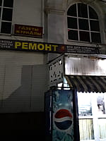 Пункт ремонта сотовых телефонов. 27 декабря 2022 (вт).