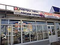 Пункт по ремонту часов, бытовой техники. 11 апреля 2024 (чт).