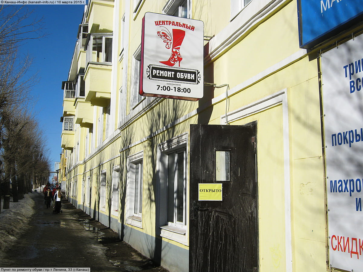 "Центральный", пункт по ремонту обуви.