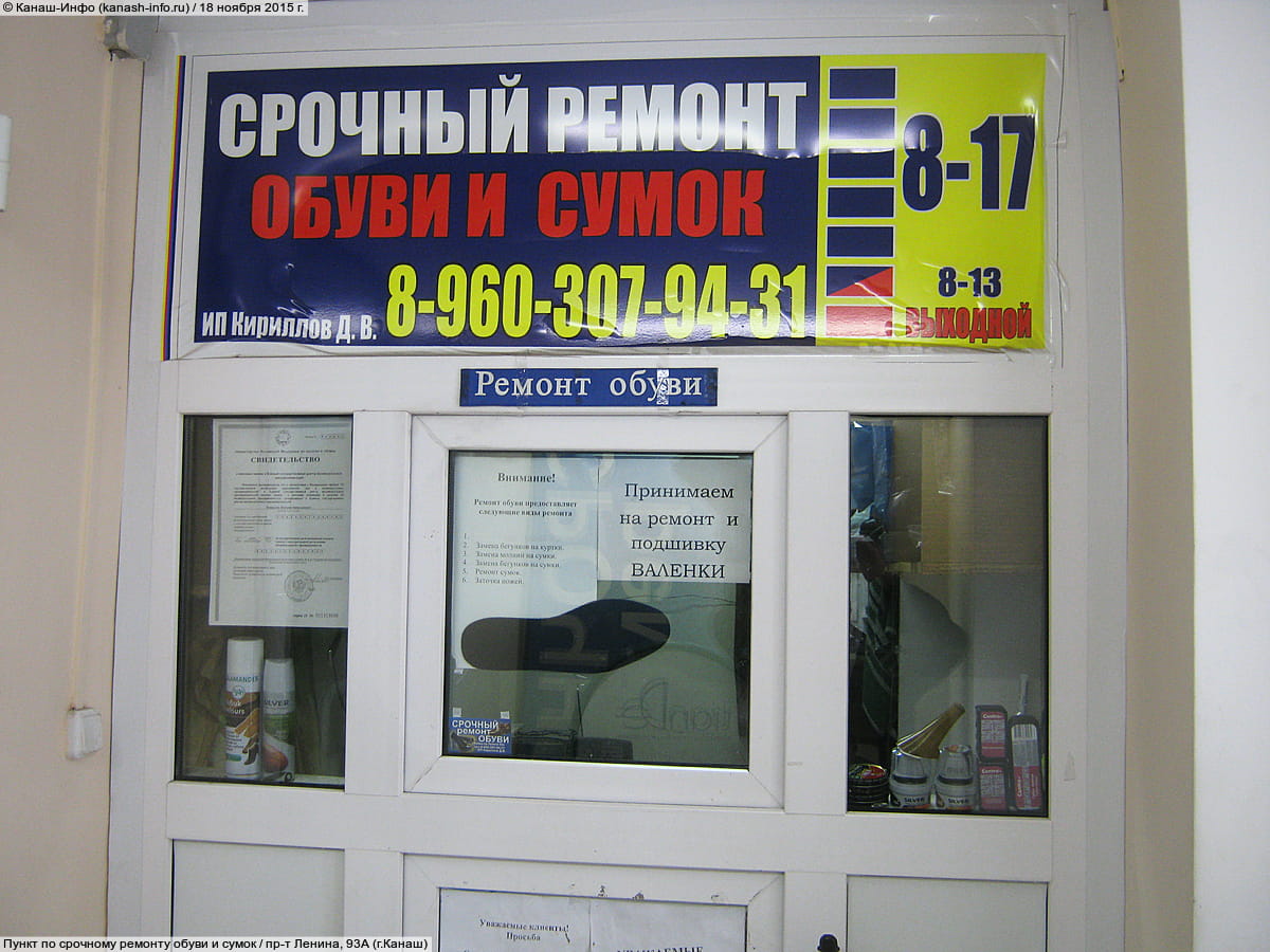 Пункт по ремонту обуви и сумок.