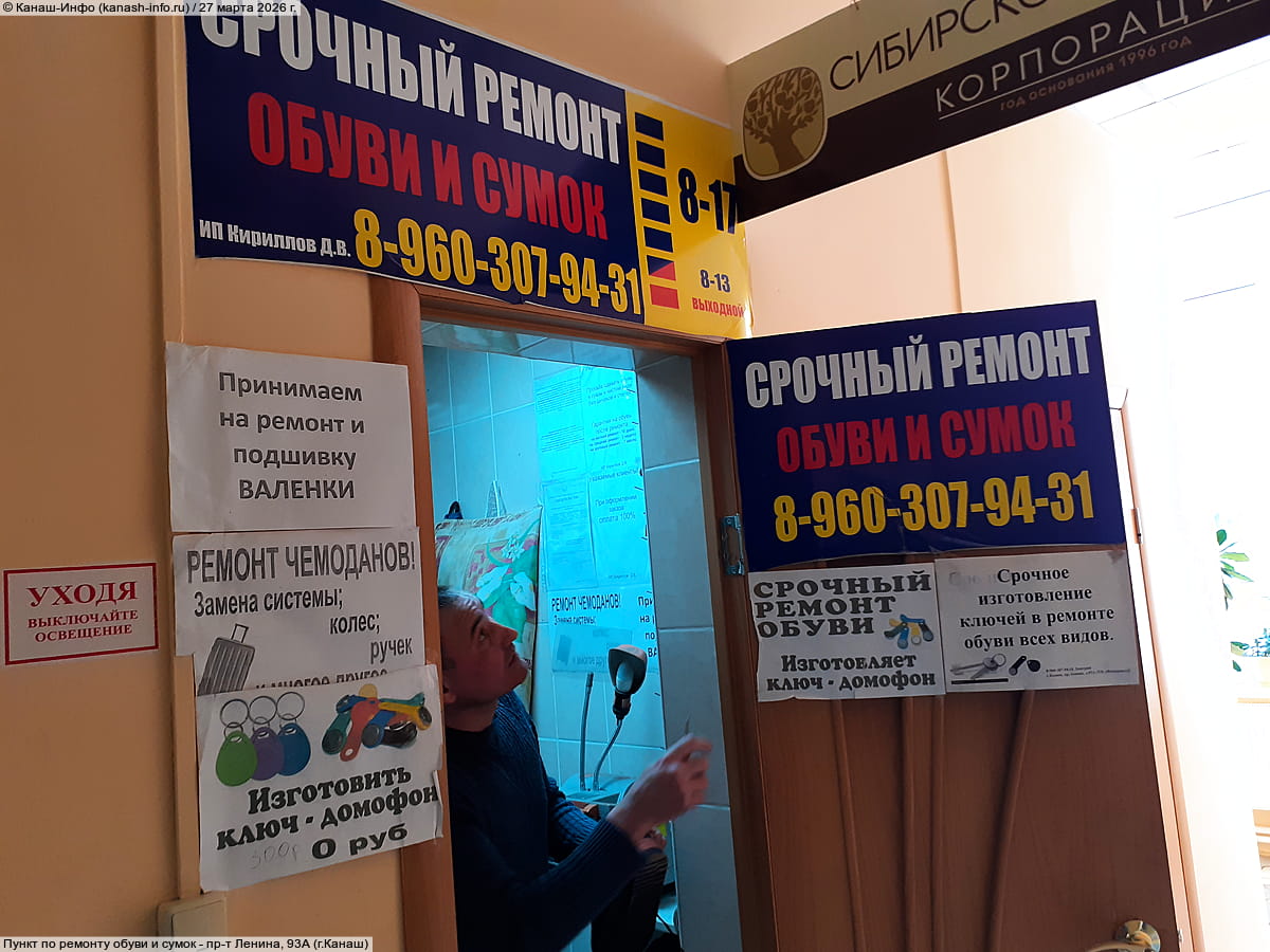 Пункт по ремонту обуви и сумок. 27 марта 2026 (пт).
