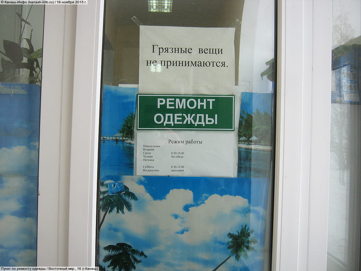 Пункт по ремонту одежды. 16 ноября 2015 (пн).