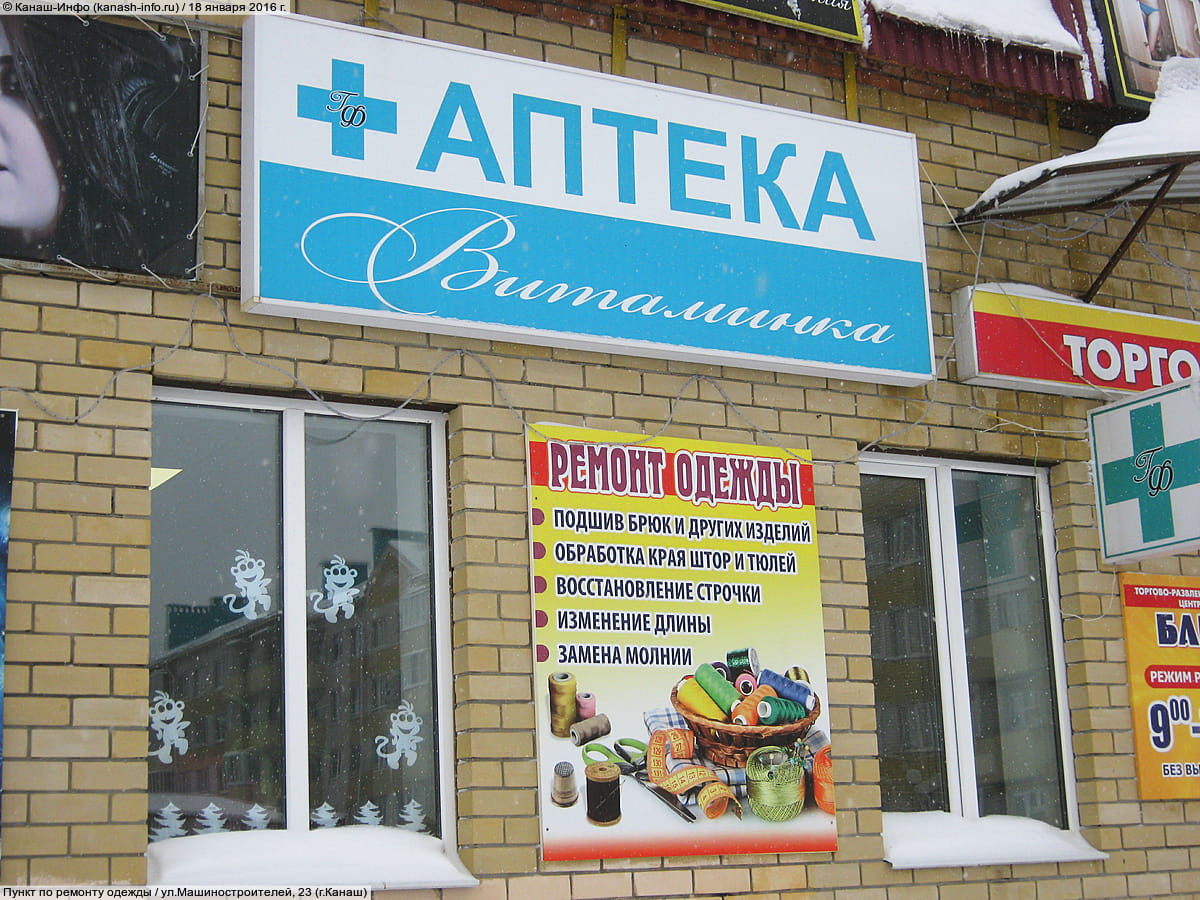 Пункт по ремонту одежды. 18 января 2016 (пн).