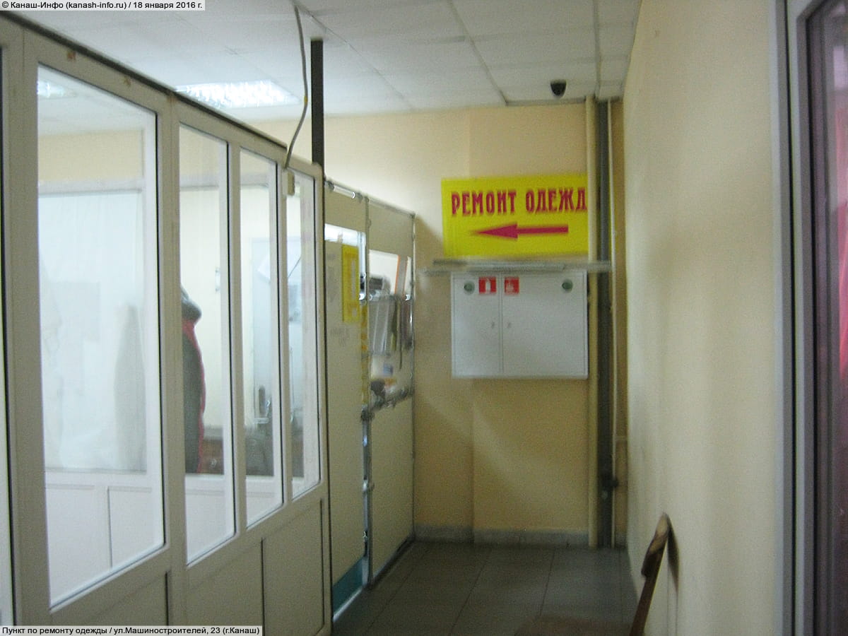 Пункт по ремонту одежды.
